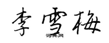 王正良李雪梅行書個性簽名怎么寫