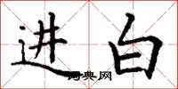 丁謙進白楷書怎么寫