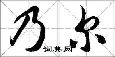 胡問遂乃爾行書怎么寫