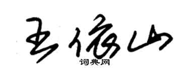 朱錫榮王依山草書個性簽名怎么寫