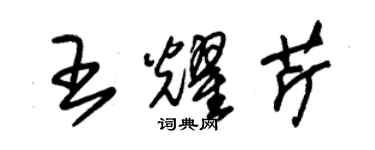 朱錫榮王耀芹草書個性簽名怎么寫