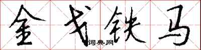 錢沛雲金戈鐵馬行書怎么寫