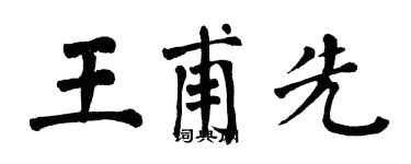 翁闓運王甫先楷書個性簽名怎么寫