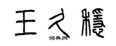 曾慶福王久穩篆書個性簽名怎么寫