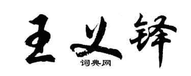 胡問遂王義鐸行書個性簽名怎么寫