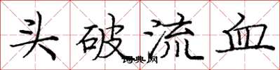 龐中華頭破流血楷書怎么寫
