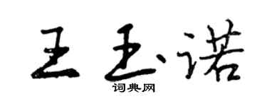 曾慶福王玉諾行書個性簽名怎么寫