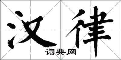 翁闓運漢律楷書怎么寫