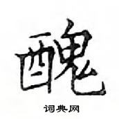 鄧散木寫的硬筆楷書醜