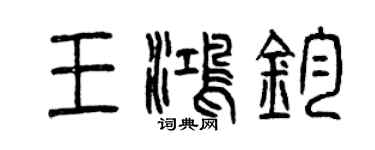 曾慶福王鴻鈞篆書個性簽名怎么寫