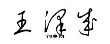 梁錦英王澤成草書個性簽名怎么寫