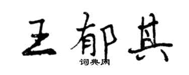 曾慶福王郁其行書個性簽名怎么寫