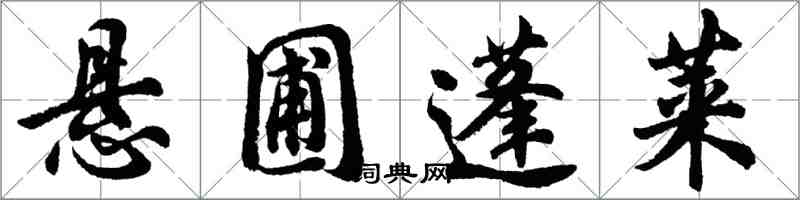 胡問遂懸圃蓬萊行書怎么寫