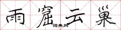 侯登峰雨窟雲巢楷書怎么寫
