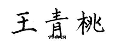 何伯昌王青桃楷書個性簽名怎么寫