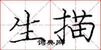 龐中華生描楷書怎么寫