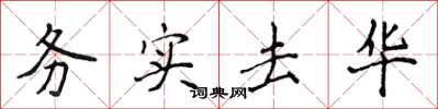 侯登峰務實去華楷書怎么寫