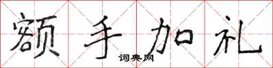 侯登峰額手加禮楷書怎么寫