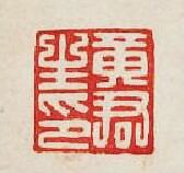 集古印譜的篆刻印章黃君生印