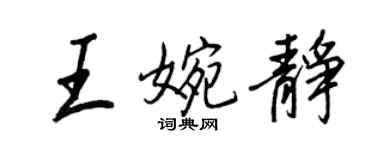 王正良王婉靜行書個性簽名怎么寫