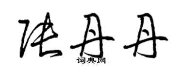 曾慶福張丹丹草書個性簽名怎么寫