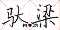 駱恆光馱梁楷書怎么寫