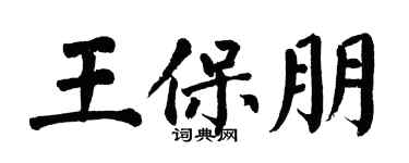 翁闓運王保朋楷書個性簽名怎么寫