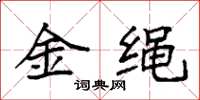 袁強金繩楷書怎么寫