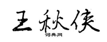 曾慶福王秋俠行書個性簽名怎么寫