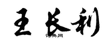 胡問遂王長利行書個性簽名怎么寫