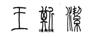 陳墨王斯潔篆書個性簽名怎么寫