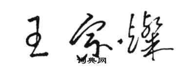 駱恆光王宗燦草書個性簽名怎么寫