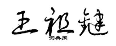 曾慶福王祖鍵草書個性簽名怎么寫