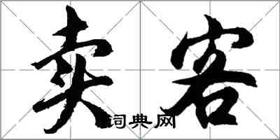 胡問遂賣客行書怎么寫