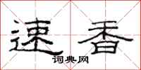 范連陞速香隸書怎么寫