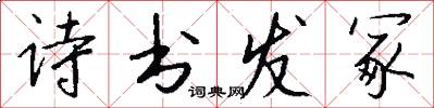 詩書發冢怎么寫好看
