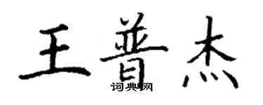 丁謙王普傑楷書個性簽名怎么寫