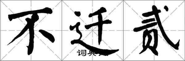 翁闓運不遷貳楷書怎么寫