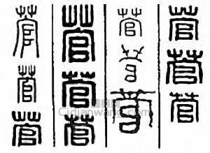 “菅”篆刻印章