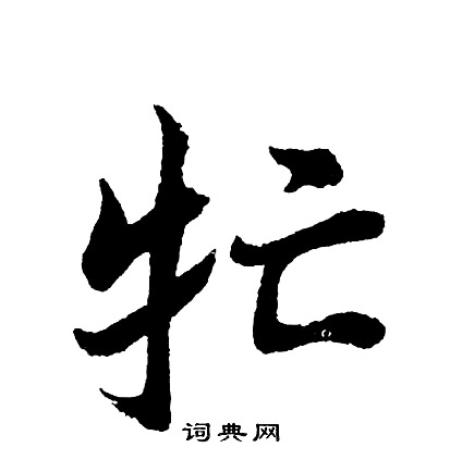 俎草書書法_俎字書法_草書字典