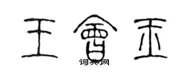 陳聲遠王會玉篆書個性簽名怎么寫