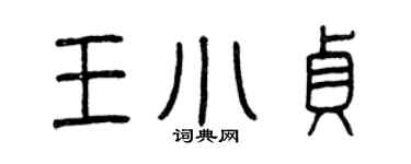 曾慶福王小貞篆書個性簽名怎么寫