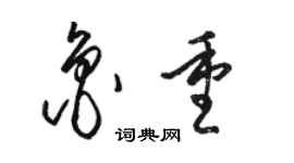 駱恆光魯重草書個性簽名怎么寫