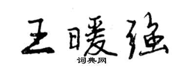 曾慶福王暖強行書個性簽名怎么寫