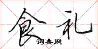 田英章食禮行書怎么寫