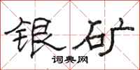 駱恆光銀礦隸書怎么寫