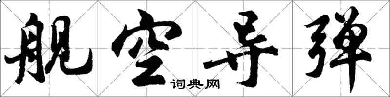 胡問遂艦空飛彈行書怎么寫