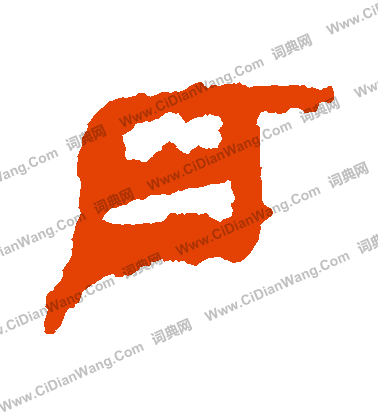 馬王堆帛書寫的戶