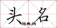 田英章頭名楷書怎么寫