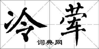 翁闓運冷葷楷書怎么寫